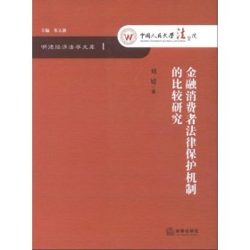 明德经济法学文库：金融消费者法律保护机制的比较研究