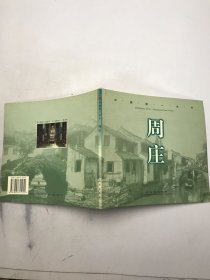 周庄:中国第一水乡:[中英文本]