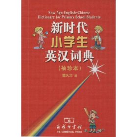 正版包邮 新时代小学生英汉词典 霍庆文 编 商务印书馆