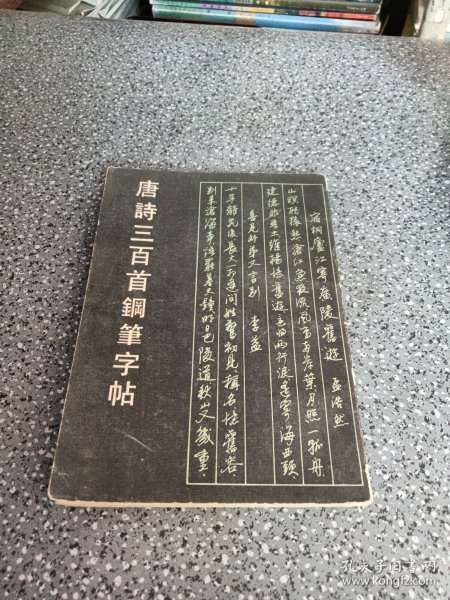 唐诗三百首钢笔字贴