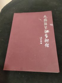 毛国强紫砂艺术馆