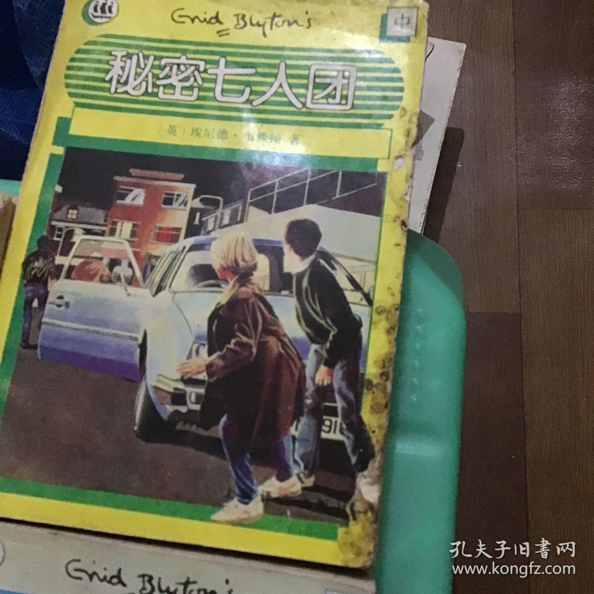 秘密七人团（上中下）：Secret Seven