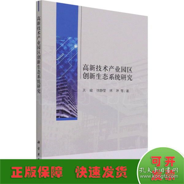 高新技术产业园区创新生态系统研究