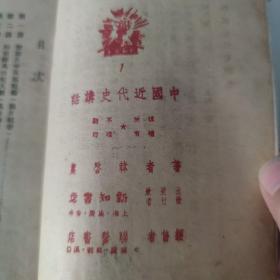 中国近代史讲话