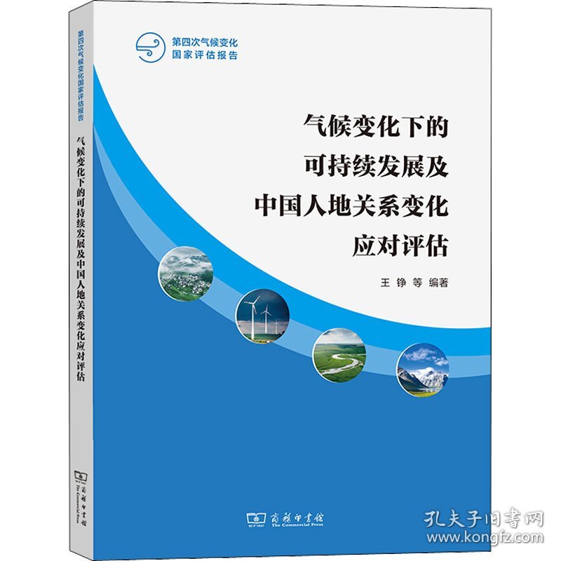 正版包邮 气候变化下的可持续发展及中国人地关系变化应对评估 王铮 等 编著 商务印书馆