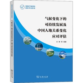 正版包邮 气候变化下的可持续发展及中国人地关系变化应对评估 王铮 等 编著 商务印书馆