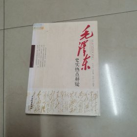 毛泽东史实热点释疑