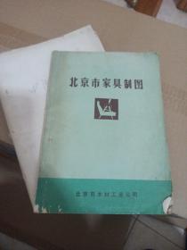 北京市家具制图。