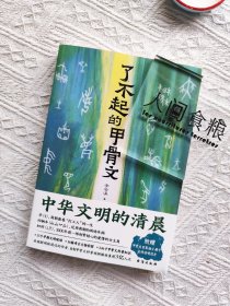 了不起的甲骨文 作者亲签