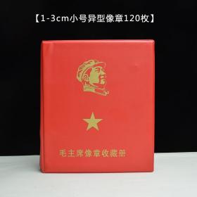 红色收藏经典毛主席像章胸章徽章纪念章散章套装120枚配册