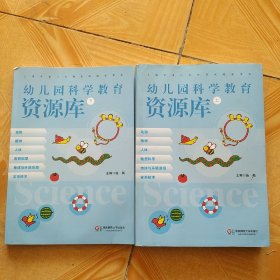 幼儿园科学教育资源库 上下