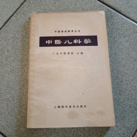 中医儿科学（中柜存放）