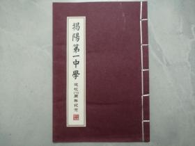 揭阳第一中学建校270周年纪念 （邮册）