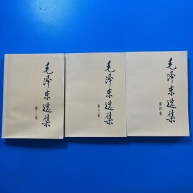 毛泽东选集（第四卷）