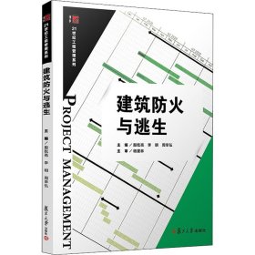 建筑防火与逃生【正版新书】