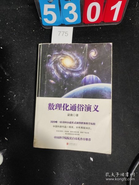 数理化通俗演义