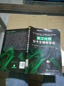 英汉对照分子生物学导论