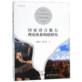 国家语言能力理论体系构建研究 