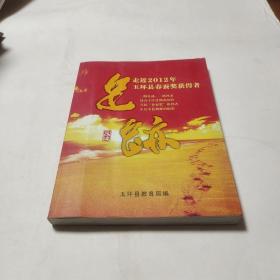 足迹—— 走近2012年玉环县春蚕奖获得者