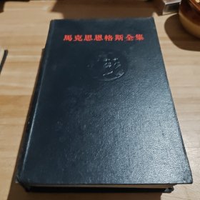 马克思恩格斯全集（28 - 第二十八卷）黑脊黑面 一版一印