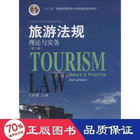 旅游法規(guī) 大中專(zhuān)文科社科綜合 王莉霞