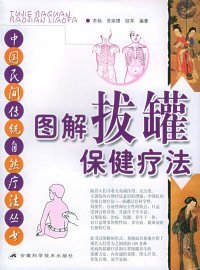 图解拔罐保健疗法/中国民间传统自然疗法丛书 9787533733858