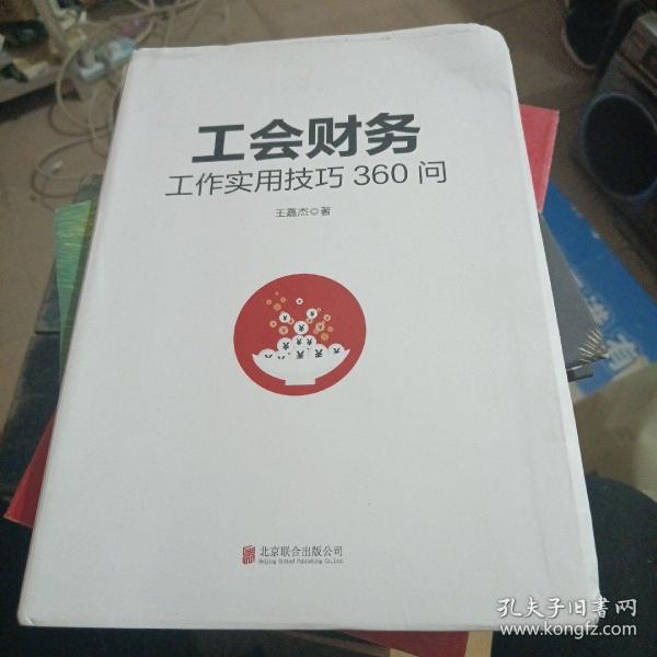 工会财务工作实用技巧360问