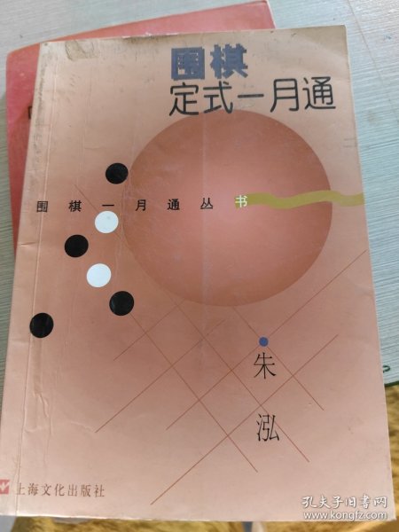 围棋定式一月通