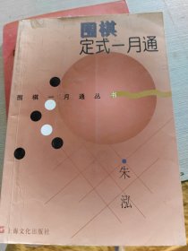 围棋定式一月通