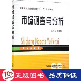 高等院校经济管理类“十一五”规划教材：市场调查与分析