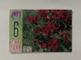 1976年6月上海市公园月票