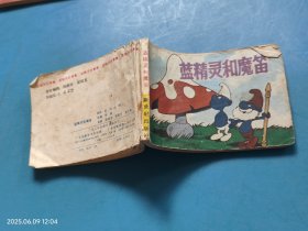 【连环画】蓝精灵和魔笛