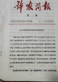 神农简报（第一期）（1976年1月3日）《关于开展教育革命大辨论的情况简报》许昌农学院革委会办公室编