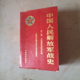 中国人民解放军战史 第一卷 土地革命战争时期