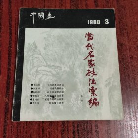 中国画 1988年 季刊 第3期