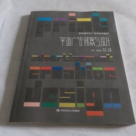 新传播时代广告学系列教材：平面广告创意与设计