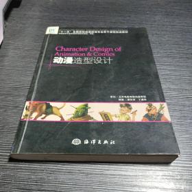 十一五全国高校动漫游戏专业骨干课程权威教材：动漫造型设计