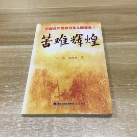 苦难辉煌（内带光盘一张）