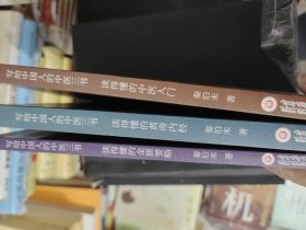 写给中国人的中医三书全3册秦伯末大师赠：中草药导图和二十四导引修真图
