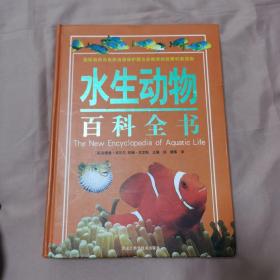 水生动物百科全书