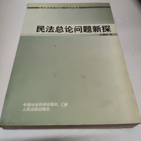 民法总论问题新探