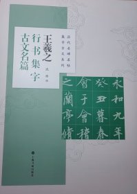 未开封原装 王羲之行书集字古文名篇 历代名碑名帖集字古文系列