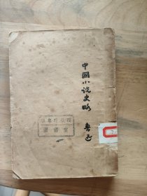 中国小说史略