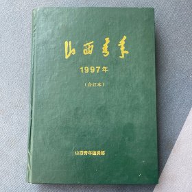 山西青年1997年合订本