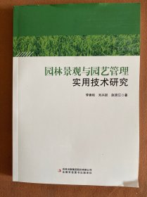 园林景观与园艺管理实用技术研究