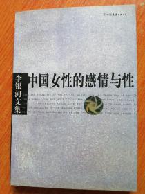 中国女性的感情与性—李银河文集（第一辑）