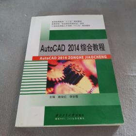 AutoCAD2014综合教程