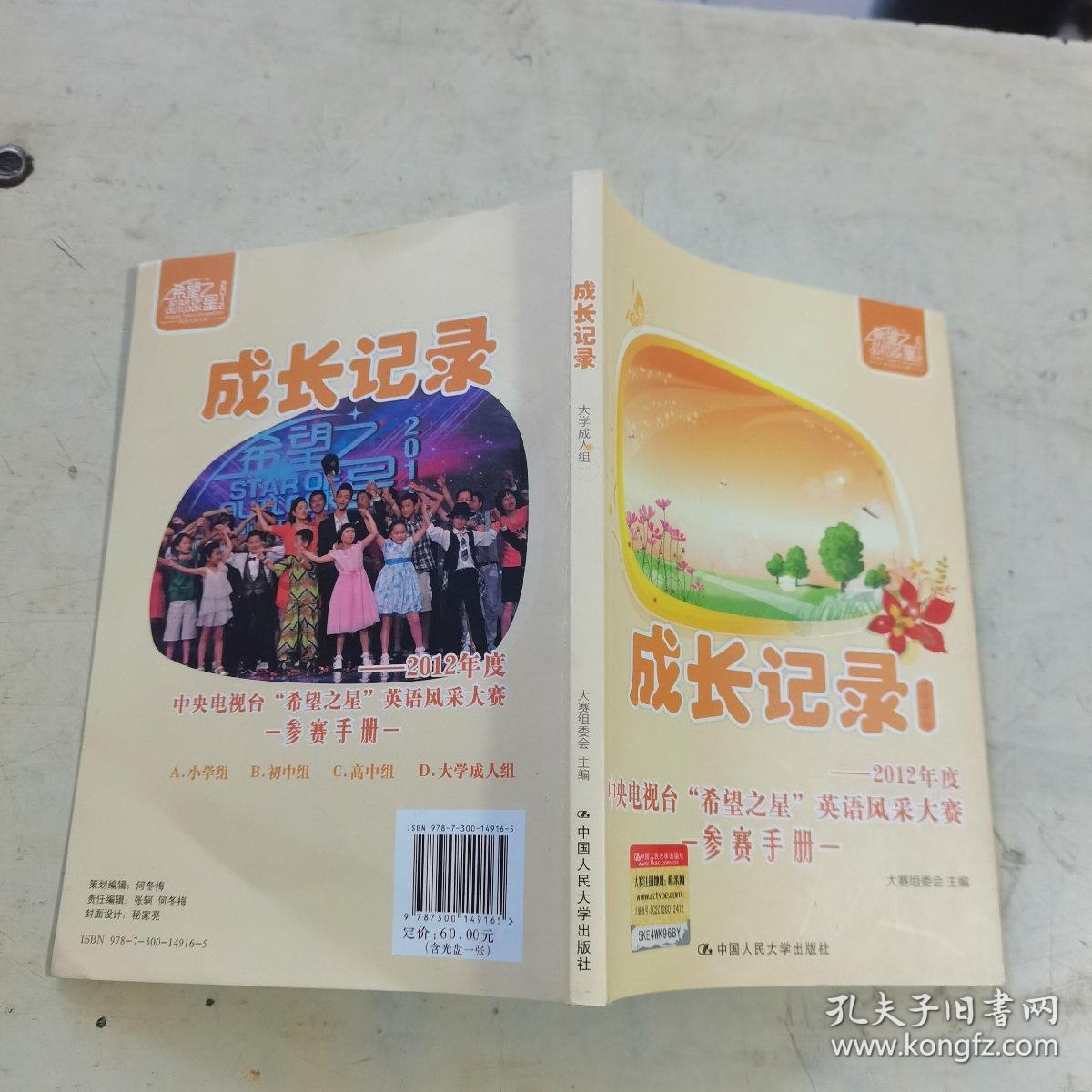 成长记录 : 2012年度中央电视台“希望之星”英语 风采大赛参赛手册. 大学成人组附光盘