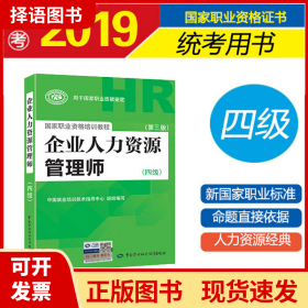 国家职业资格培训教程：企业人力资源管理师（四级 第三版）