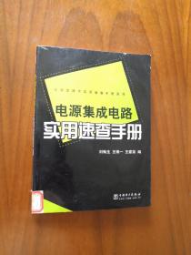 电源集成电路实用速查手册